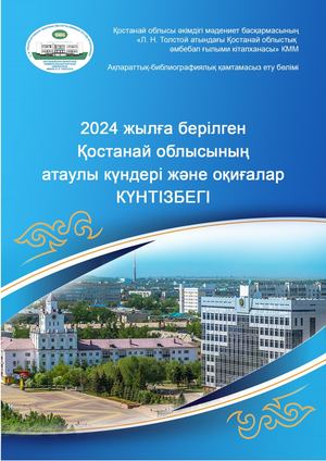 2024 жылға берілген Қостанай облысының атаулы күндері және оқиғалар күнтізбегі