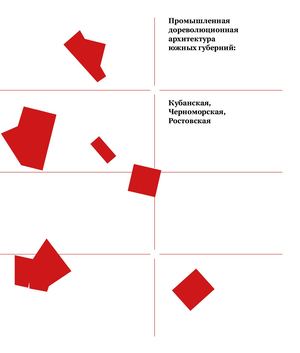Промышленная дореволюционная  архитектура  южных губерний: Кубанская,  Черноморская,  Ростовская