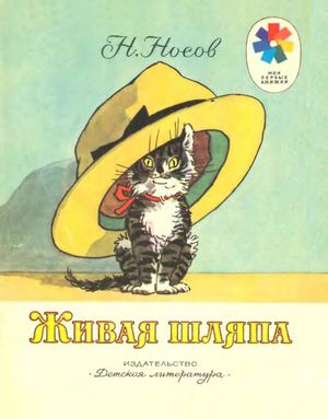 Н Носов Живая шляпа