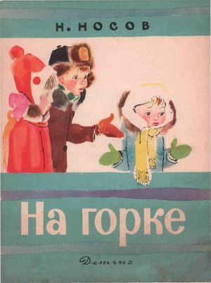 Н Носов На горке