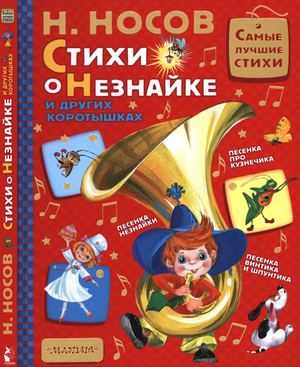 Н Носов Стих о Незнайке и других коротышках