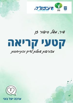 חוברת קטעי קריאה לתלמידים יעל בוני