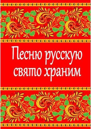 Песню русскую свято храним