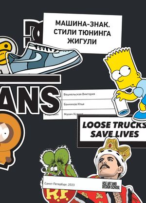 Машина-знак. Стили тюнинга жигули