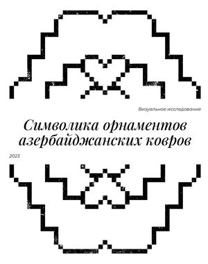 Символика орнаментов азербайджанских ковров
