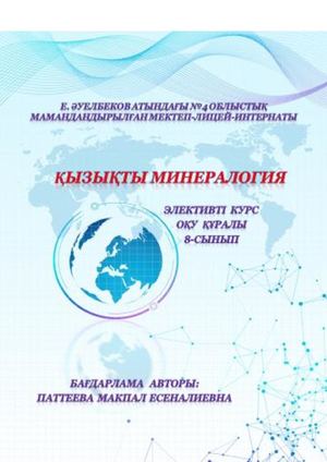 Қызықты минералогия Оқу құралы Паттеева М