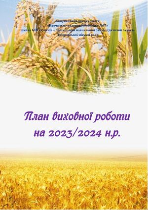 План виховної роботи на 2023 2024