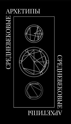 Архетипы в фэнтезийных карточных компьютерных играх