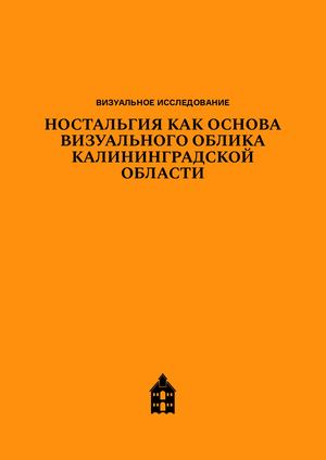 Ностальгия визуальный код Калининградской области