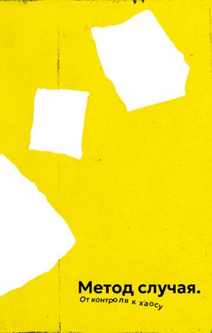 Метод случая. От контроля к хаосу