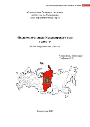 "Выдающиеся люди Красноярского края в спорте". Биобиблиографический указатель