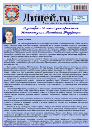 Газета "Лицей.RU" декабрь 2023