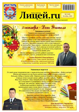 Газета "Лицей.RU" октябрь 2023