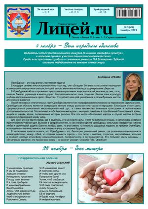 Газета "Лицей.RU" ноябрь 2023