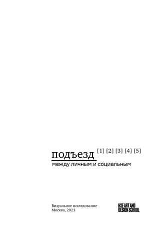 Подъезд. Между личным и социальным