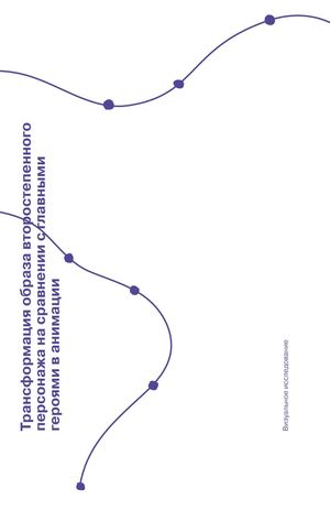 Трансформация образа второстепенного персонажа на сравнении с главными героями в анимации