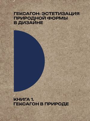 Книга 1. Гексагон в природе
