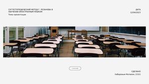 Суггестопедический метод Г. Лозанова в обучении иностранным языкам