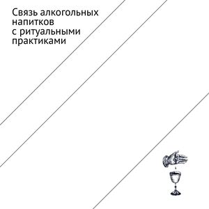 Связь алкогольных напитков с ритуальными практиками