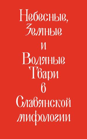 Небесные, земные и водяные твари в славянской мифологии