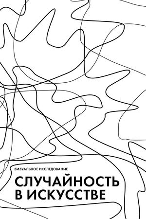 Случайность в искусстве