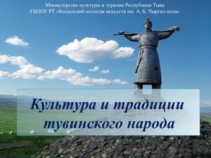 культура и традиции Тувы
