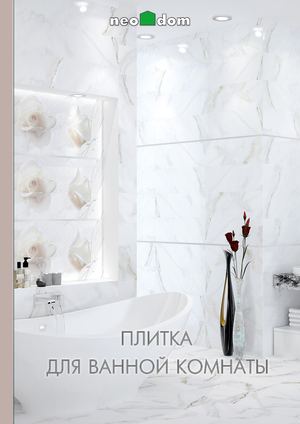 Calaméo - Каталог плитки для ванной комнаты