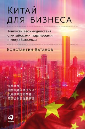 Calaméo - Батанов К Китай Для Бизнеса 2023 A4(1 20,470 489) Pages