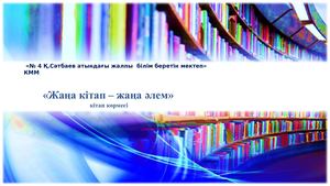 Презентация Жаңа кітаптар әлемі