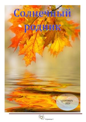 Сентябрь 2023