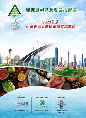 亞洲農產品及農業技術展＋2023首屆 中國香港大灣區預製菜專題館