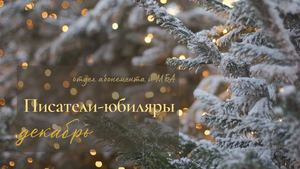 Писатели-юбиляры. Декабрь