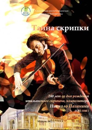 Тайна скрипки Никколо Паганини