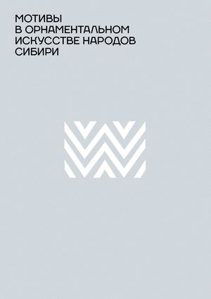 Мотивы в орнаментальном искусстве народов Сибири
