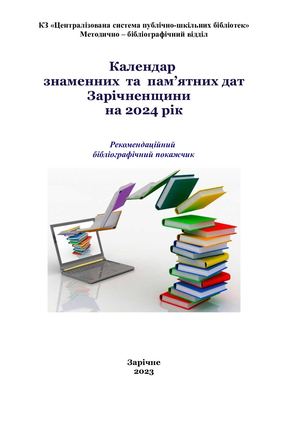 Календар знаменних та пам'ятних дат Зарічненщини на 2024 рік