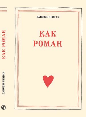 "КАК РОМАН", ДАНИЭЛЬ ПЕННАК