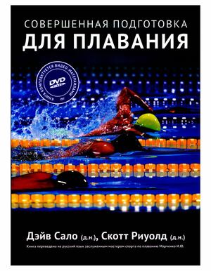 Calaméo - Сало Д., Риуолд С. - Совершенная Подготовка Для Плавания.