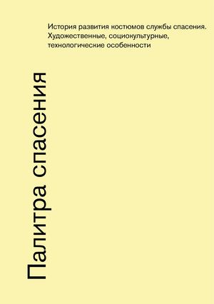 Палитра спасения