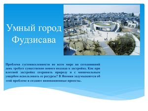 Умный город Фудзисава