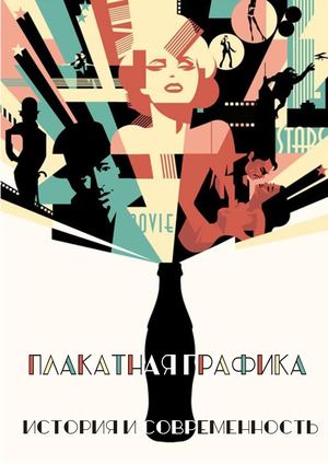 Плакатная графика. История и современность