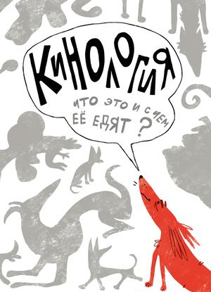 Кинология: что это и с чем её едят?