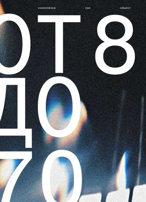«От 8 до 70. Киноплёнка как объект»