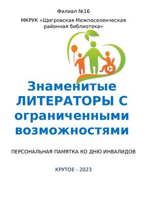 Знаменитые литераторы с ограниченными возможностями