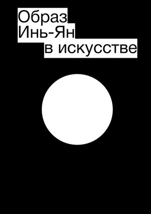 Образ Инь-Ян в искусстве