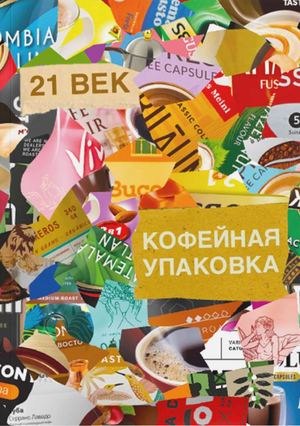 Исследование кофейной упаковки 21 века