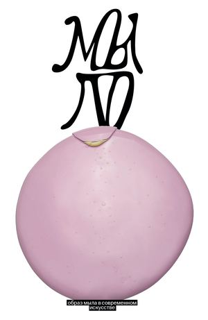 Образ мыла в современном искусстве