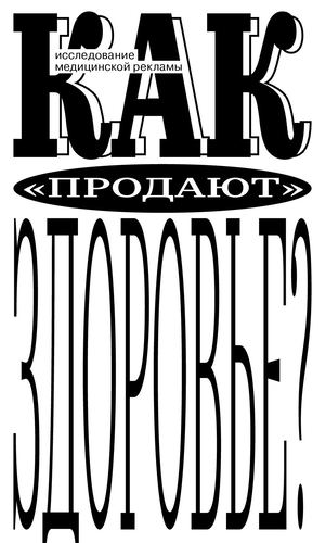 Исследование медицинской рекламы