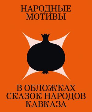 Народные мотивы в обложках сказок народов Кавказа
