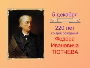 220 лет Тютчеву