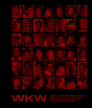 Вонг Кар-Вай: исследование пространства и эмоций